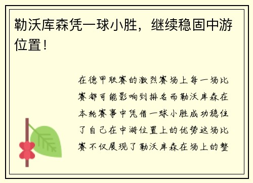 勒沃库森凭一球小胜，继续稳固中游位置！