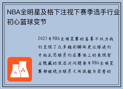 NBA全明星及格下注视下赛季选手行业初心篮球变节