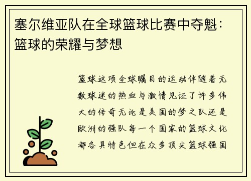 塞尔维亚队在全球篮球比赛中夺魁：篮球的荣耀与梦想