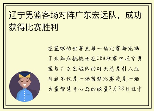 辽宁男篮客场对阵广东宏远队，成功获得比赛胜利