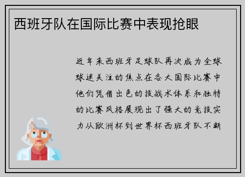 西班牙队在国际比赛中表现抢眼