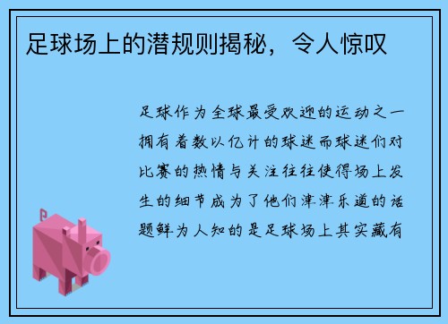 足球场上的潜规则揭秘，令人惊叹