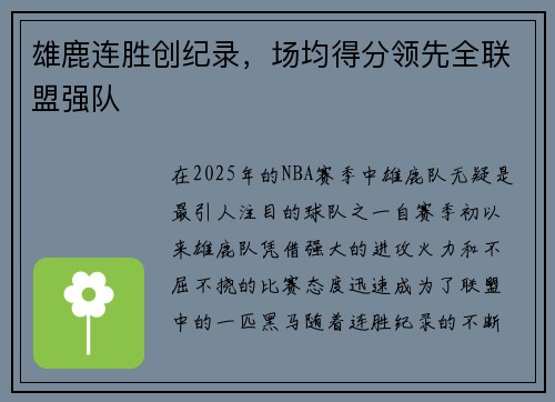 雄鹿连胜创纪录，场均得分领先全联盟强队