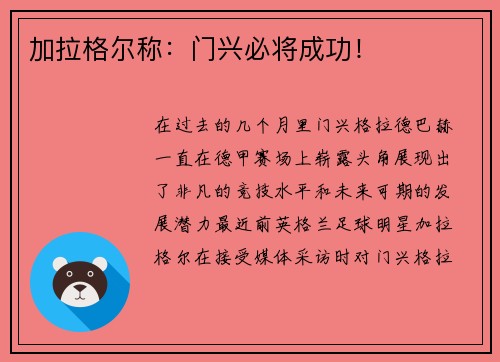 加拉格尔称：门兴必将成功！