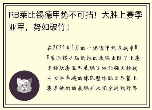 RB莱比锡德甲势不可挡！大胜上赛季亚军，势如破竹！