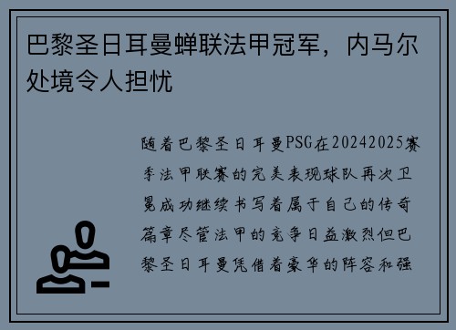 巴黎圣日耳曼蝉联法甲冠军，内马尔处境令人担忧
