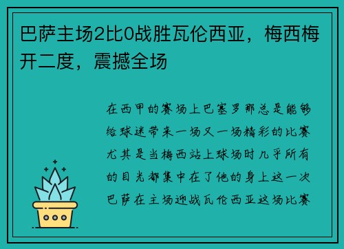巴萨主场2比0战胜瓦伦西亚，梅西梅开二度，震撼全场