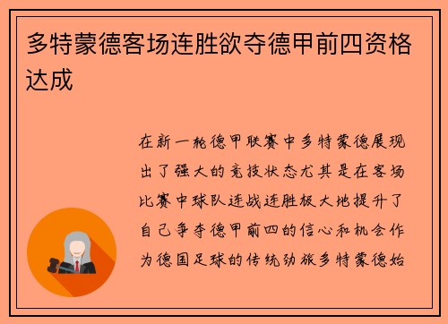 多特蒙德客场连胜欲夺德甲前四资格达成