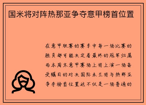 国米将对阵热那亚争夺意甲榜首位置