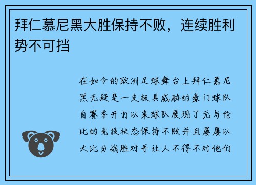 拜仁慕尼黑大胜保持不败，连续胜利势不可挡