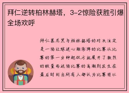 拜仁逆转柏林赫塔，3-2惊险获胜引爆全场欢呼