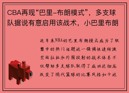 CBA再现“巴里-布朗模式”，多支球队据说有意启用该战术，小巴里布朗集锦