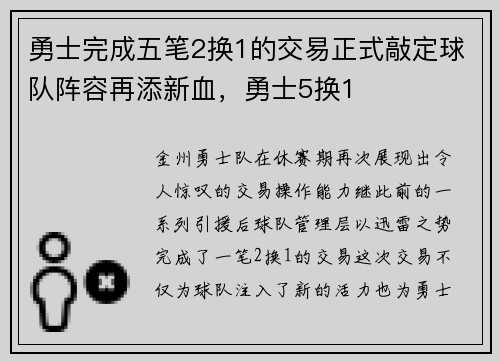 勇士完成五笔2换1的交易正式敲定球队阵容再添新血，勇士5换1