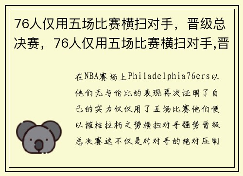 76人仅用五场比赛横扫对手，晋级总决赛，76人仅用五场比赛横扫对手,晋级总决赛的是谁