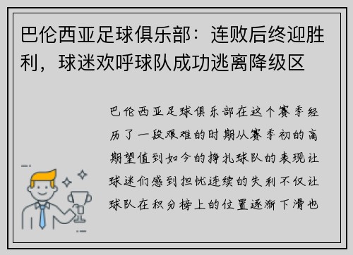 巴伦西亚足球俱乐部：连败后终迎胜利，球迷欢呼球队成功逃离降级区