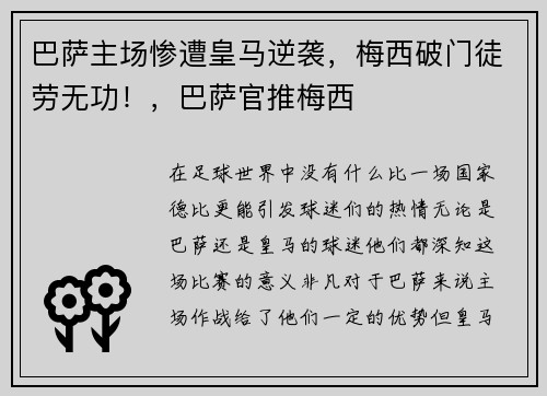 巴萨主场惨遭皇马逆袭，梅西破门徒劳无功！，巴萨官推梅西
