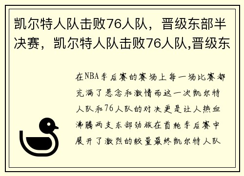 凯尔特人队击败76人队，晋级东部半决赛，凯尔特人队击败76人队,晋级东部半决赛了吗