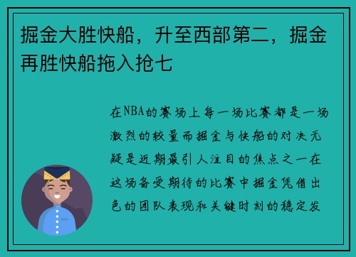 掘金大胜快船，升至西部第二，掘金再胜快船拖入抢七