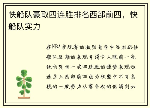 快船队豪取四连胜排名西部前四，快船队实力