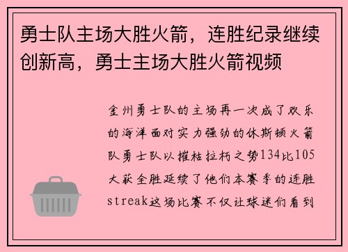 勇士队主场大胜火箭，连胜纪录继续创新高，勇士主场大胜火箭视频