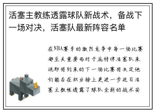 活塞主教练透露球队新战术，备战下一场对决，活塞队最新阵容名单