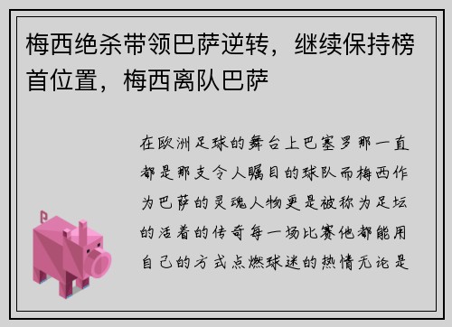 梅西绝杀带领巴萨逆转，继续保持榜首位置，梅西离队巴萨