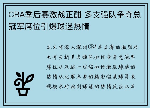 CBA季后赛激战正酣 多支强队争夺总冠军席位引爆球迷热情