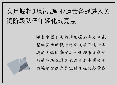 女足崛起迎新机遇 亚运会备战进入关键阶段队伍年轻化成亮点