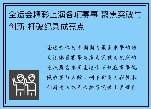 全运会精彩上演各项赛事 聚焦突破与创新 打破纪录成亮点