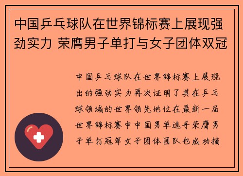 中国乒乓球队在世界锦标赛上展现强劲实力 荣膺男子单打与女子团体双冠