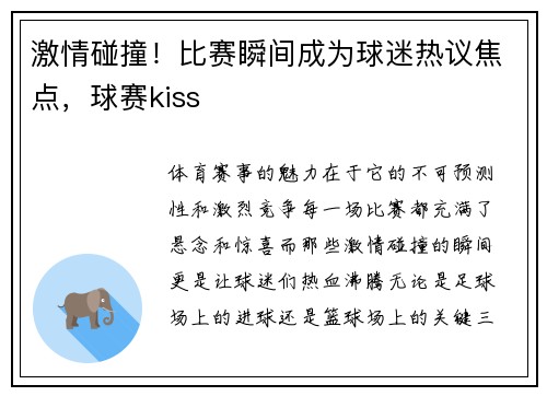 激情碰撞！比赛瞬间成为球迷热议焦点，球赛kiss