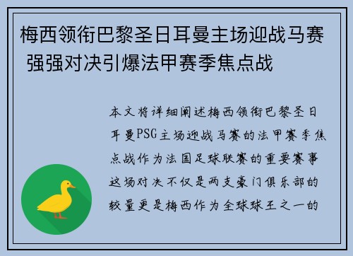 梅西领衔巴黎圣日耳曼主场迎战马赛 强强对决引爆法甲赛季焦点战