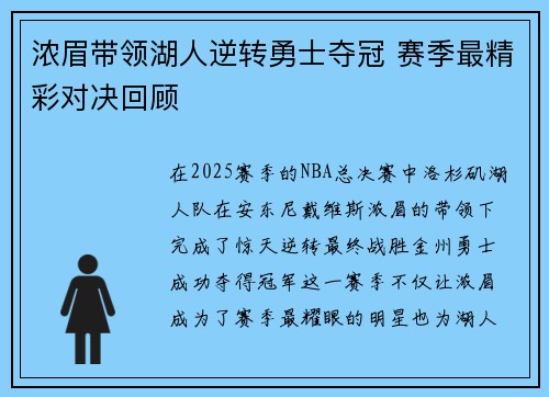 浓眉带领湖人逆转勇士夺冠 赛季最精彩对决回顾
