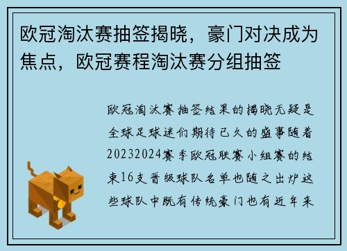 欧冠淘汰赛抽签揭晓，豪门对决成为焦点，欧冠赛程淘汰赛分组抽签