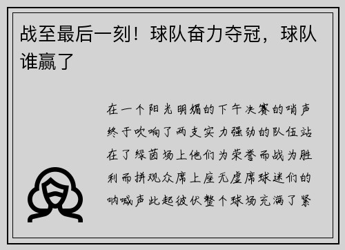 战至最后一刻！球队奋力夺冠，球队谁赢了