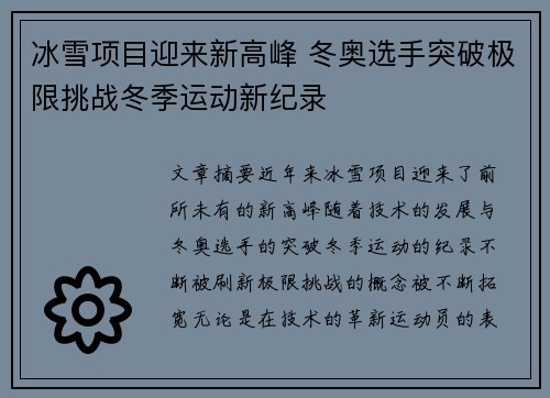 冰雪项目迎来新高峰 冬奥选手突破极限挑战冬季运动新纪录