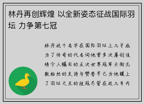 林丹再创辉煌 以全新姿态征战国际羽坛 力争第七冠