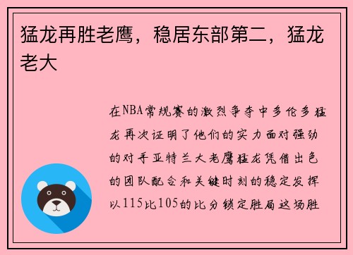 猛龙再胜老鹰，稳居东部第二，猛龙老大