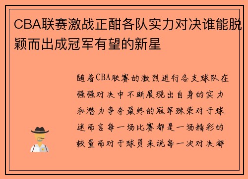 CBA联赛激战正酣各队实力对决谁能脱颖而出成冠军有望的新星