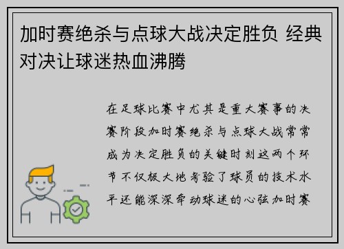 加时赛绝杀与点球大战决定胜负 经典对决让球迷热血沸腾