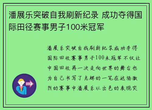 潘展乐突破自我刷新纪录 成功夺得国际田径赛事男子100米冠军