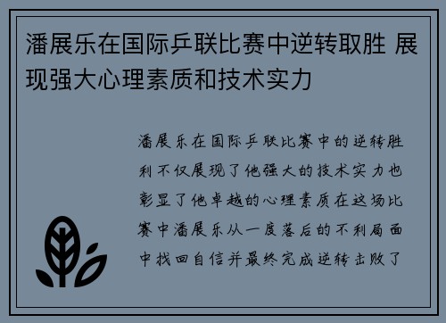潘展乐在国际乒联比赛中逆转取胜 展现强大心理素质和技术实力
