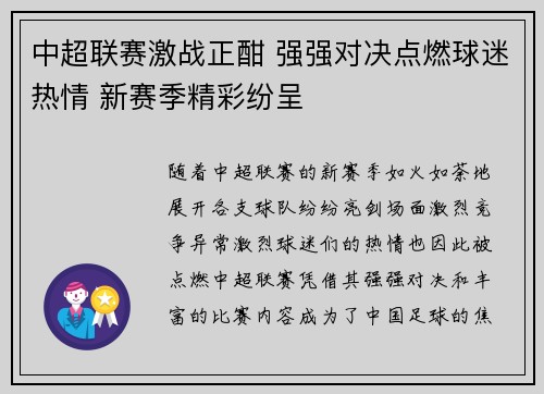 中超联赛激战正酣 强强对决点燃球迷热情 新赛季精彩纷呈