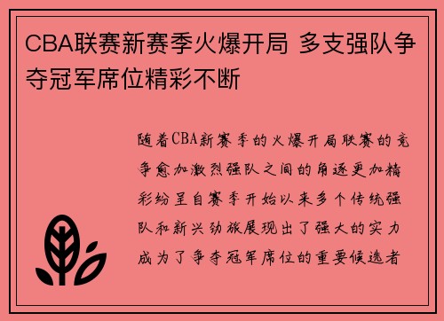 CBA联赛新赛季火爆开局 多支强队争夺冠军席位精彩不断