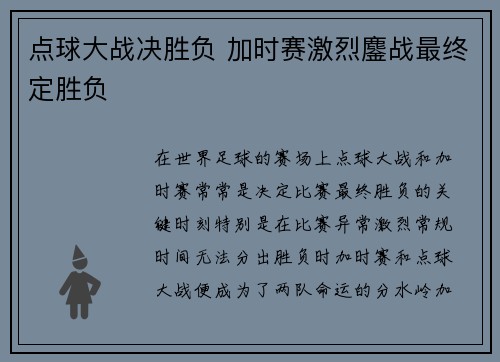 点球大战决胜负 加时赛激烈鏖战最终定胜负