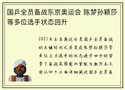 国乒全员备战东京奥运会 陈梦孙颖莎等多位选手状态回升