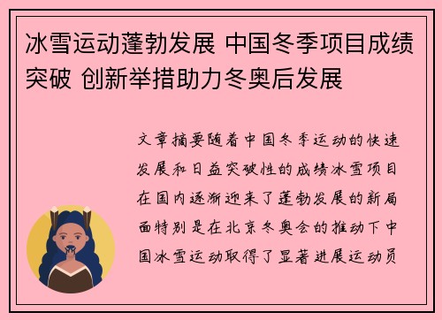 冰雪运动蓬勃发展 中国冬季项目成绩突破 创新举措助力冬奥后发展