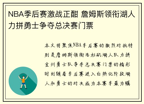 NBA季后赛激战正酣 詹姆斯领衔湖人力拼勇士争夺总决赛门票