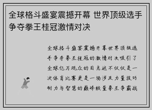 全球格斗盛宴震撼开幕 世界顶级选手争夺拳王桂冠激情对决