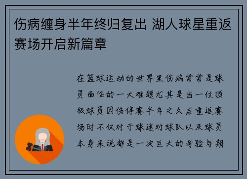 伤病缠身半年终归复出 湖人球星重返赛场开启新篇章